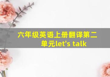 六年级英语上册翻译第二单元let's talk